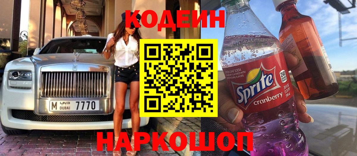 Кодеиновый сироп Lean Purple Drank Гагарин